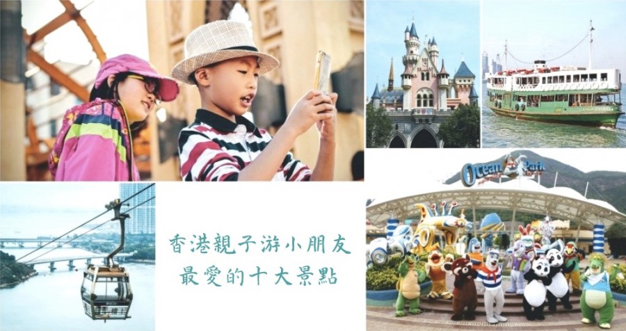 香港十大最適宜帶埋小朋友去玩嘅景點 香港十大最適宜帶埋小朋友去玩嘅景點